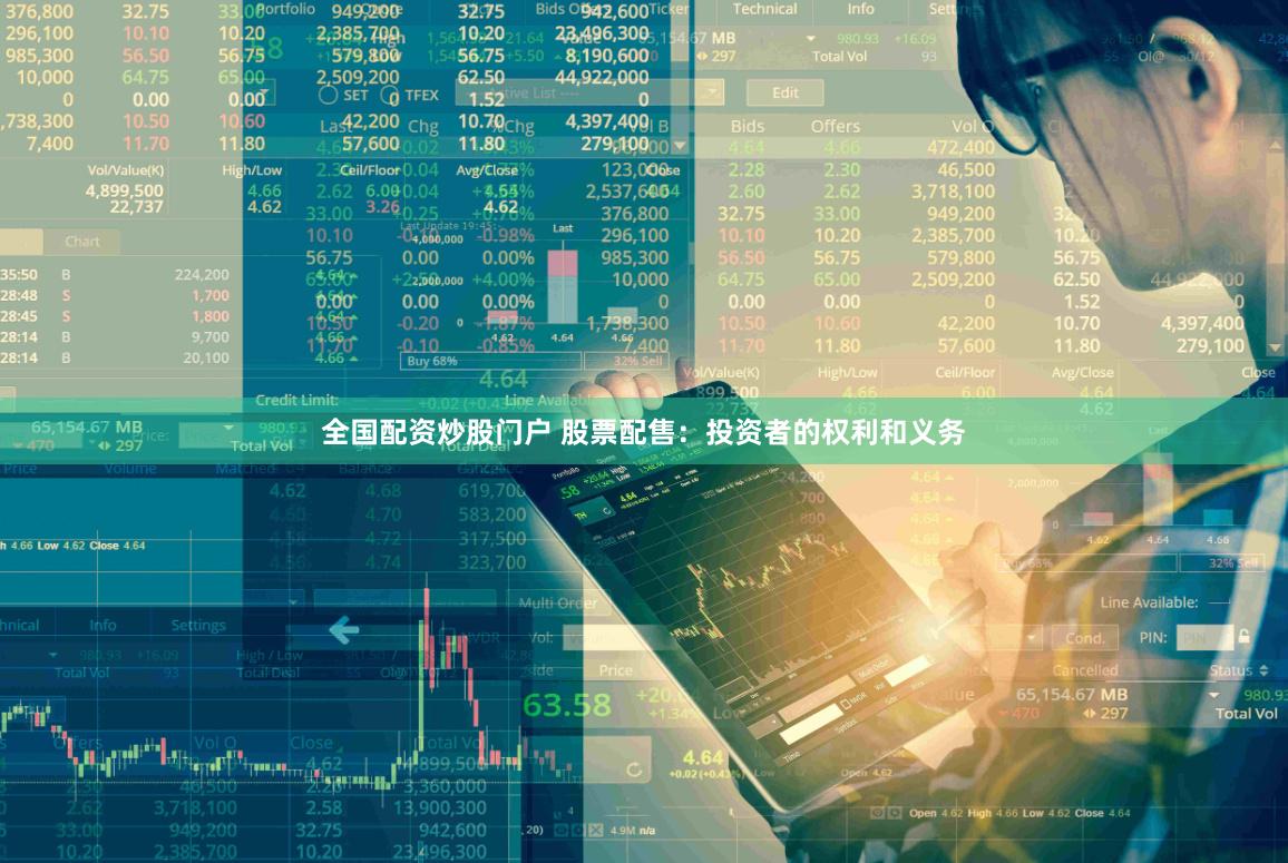 全国配资炒股门户 股票配售：投资者的权利和义务