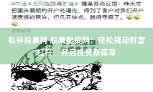 私募股票网 股票配资网：轻松撬动财富杠杆，开启投资新篇章