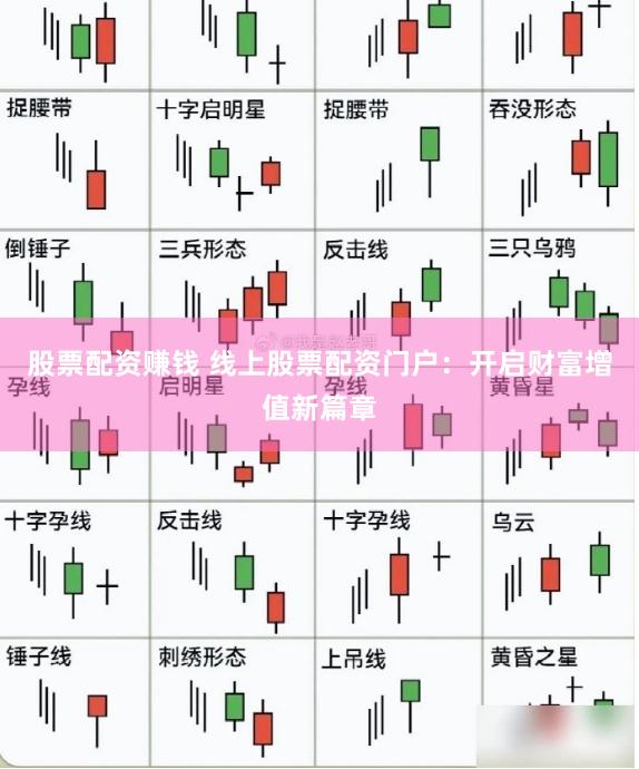 股票配资赚钱 线上股票配资门户：开启财富增值新篇章