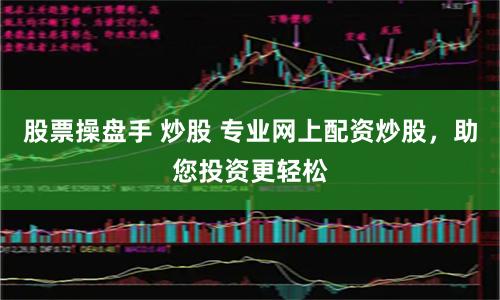 股票操盘手 炒股 专业网上配资炒股，助您投资更轻松