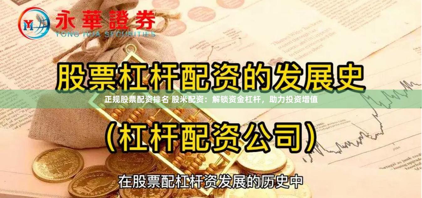 正规股票配资排名 股米配资：解锁资金杠杆，助力投资增值