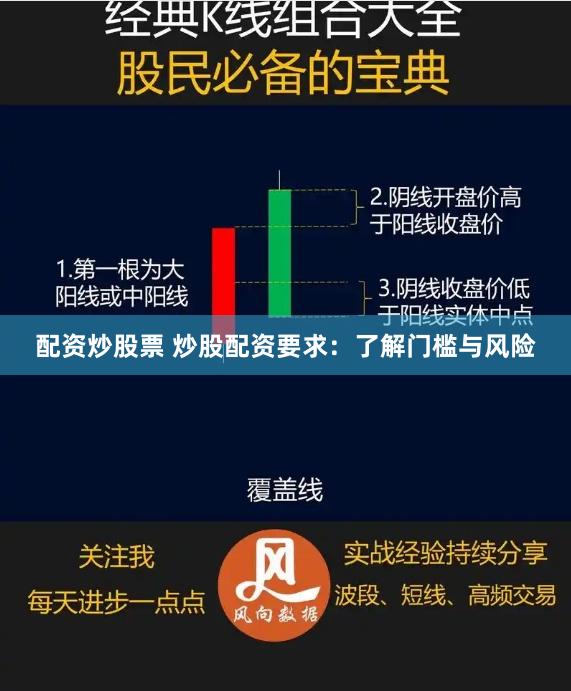 配资炒股票 炒股配资要求：了解门槛与风险