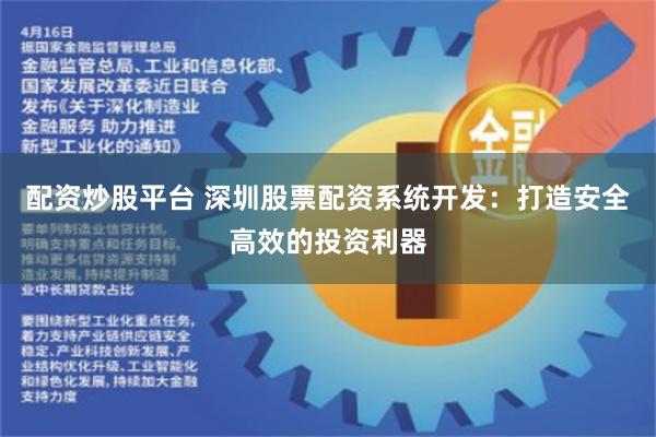 配资炒股平台 深圳股票配资系统开发：打造安全高效的投资利器