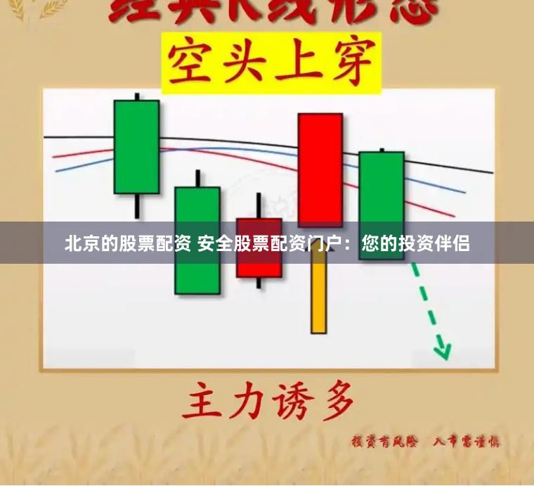 北京的股票配资 安全股票配资门户：您的投资伴侣